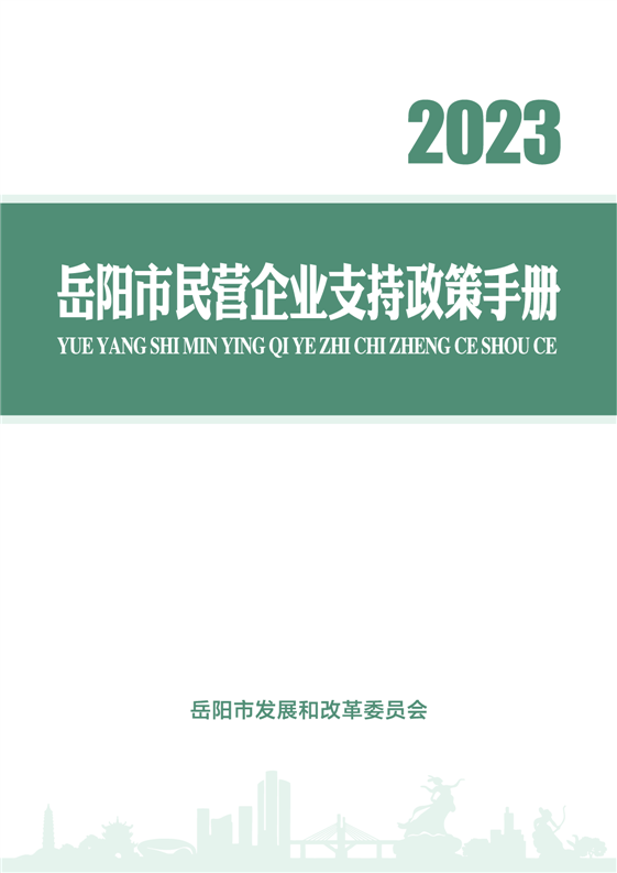 2023年岳陽市民營企業支持政策手冊